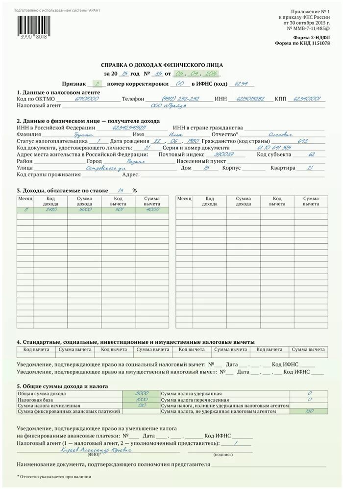 Ндфл с доходов выплаченных налоговым агентом. Справка 2 ндфл образец физ лица. справка о доходах в налоговую образец. справка о доходах физического лица налогоплательщик юл. справка 2 ндфл форма 1151078.