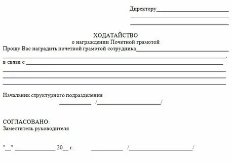 Ходатайствует о награждении грамотой