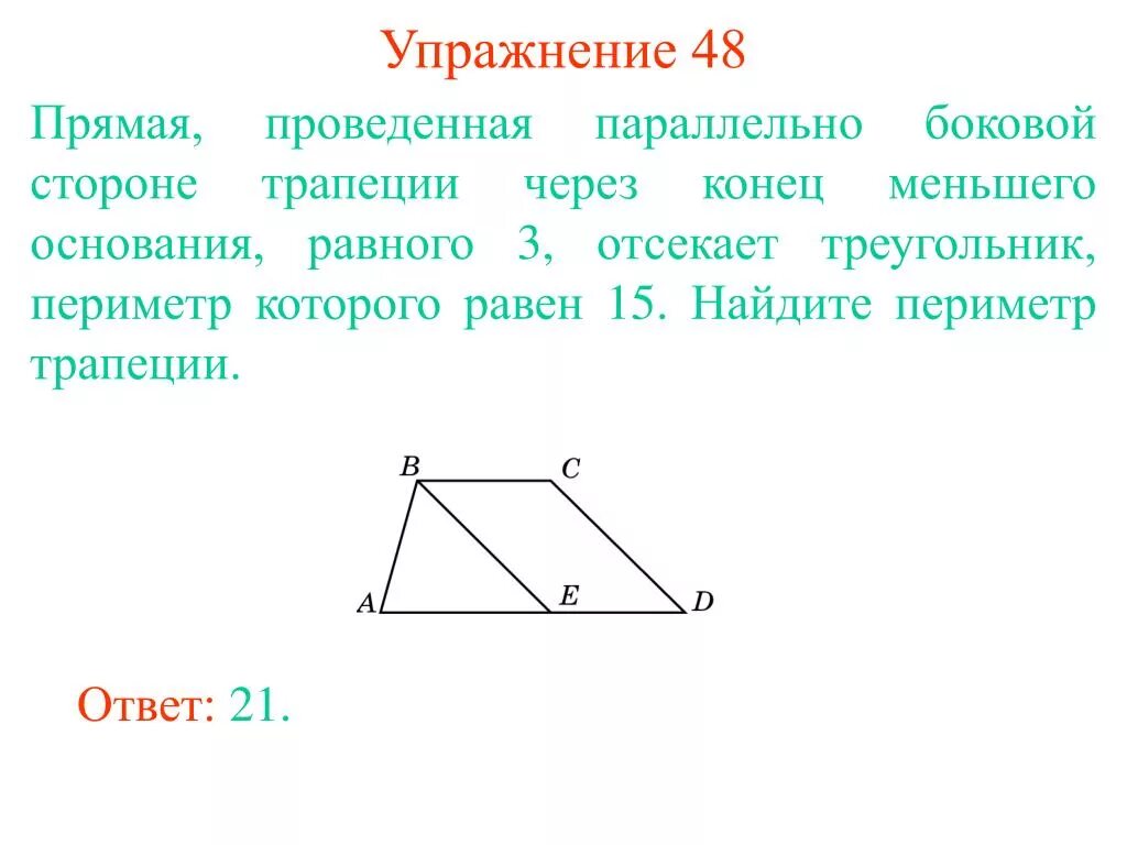 Прямая проведенная параллельно боковой стороне 6