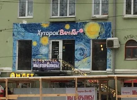 Хуторок ван гог