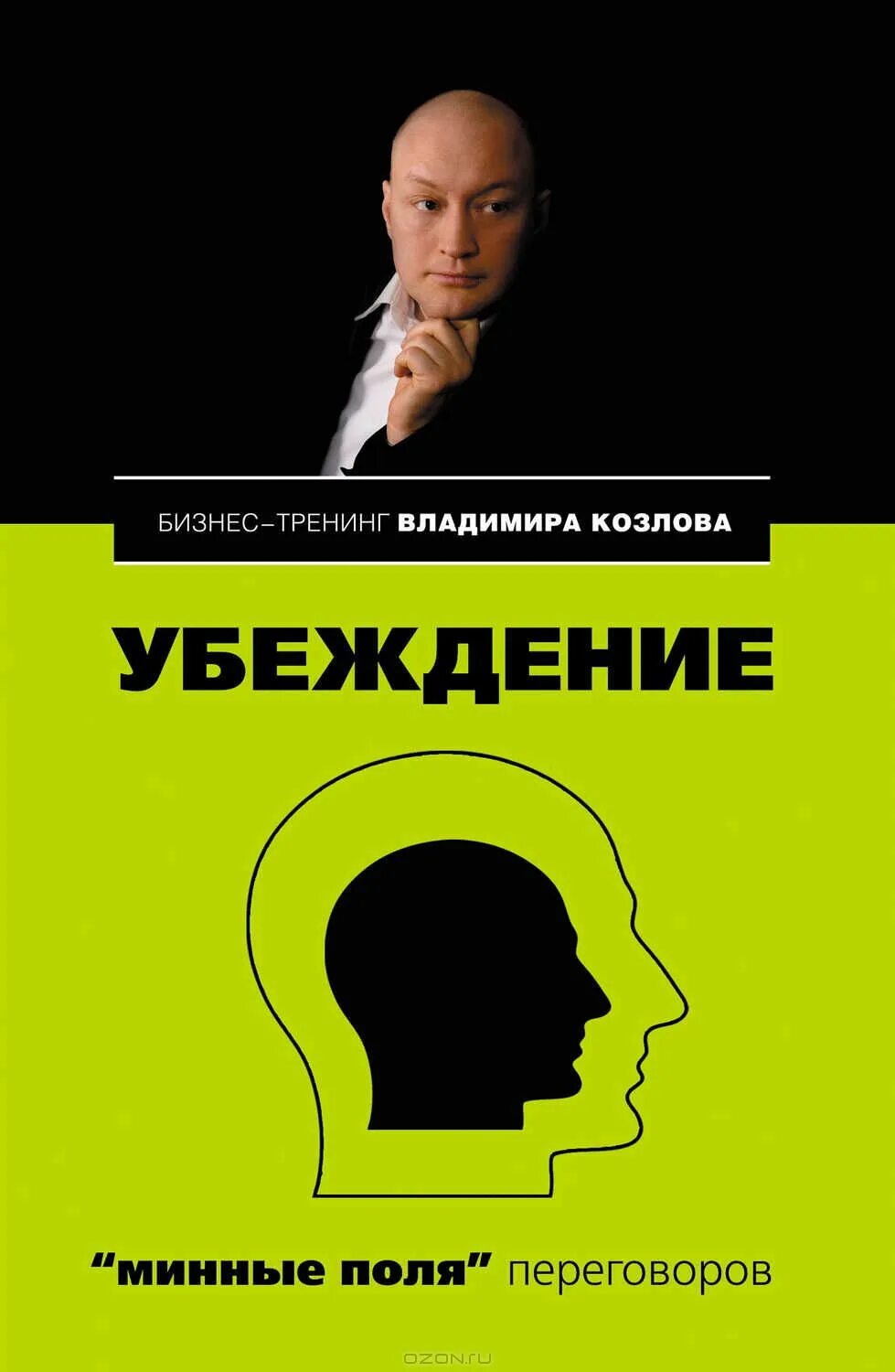 Убеждение минные поля Козлов книга. Убеждение книга. Тренинг обложка. Поле переговоров