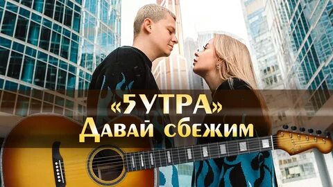 Давай сбежим искорки prod by barabanov 5утра