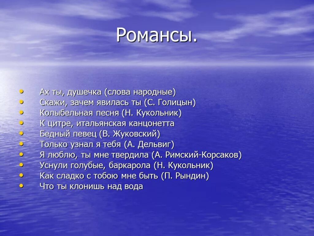 Покажи романс. Название романсов. Название романсов и их авторы. Романсы названия и авторы. 5 Названий романсов.