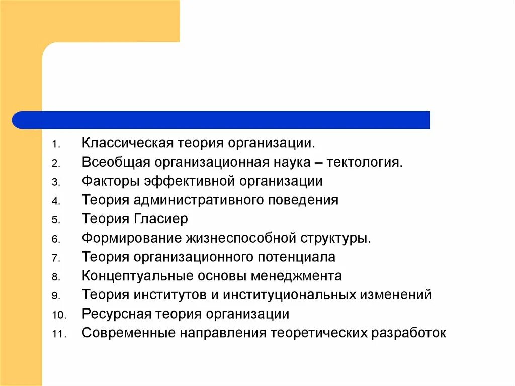 Факторы эффективной организации. Теория гласиер теория организации. Классическая теория фирмы. Классическая организационная теория. Развитие классической теории организации?.