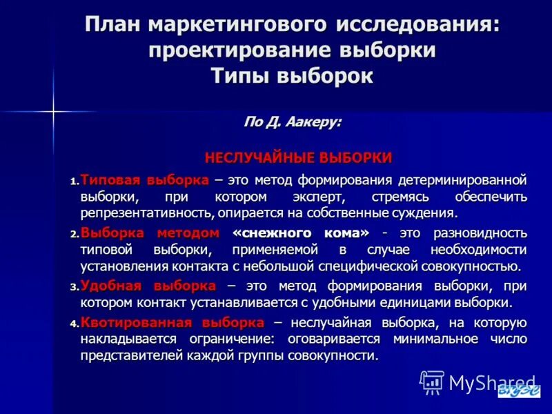 Типы и методы выборки. Методы неслучайной выборки. Виды неслучайной выборки. Формирование выборки презентация. Нерепрезентативно.