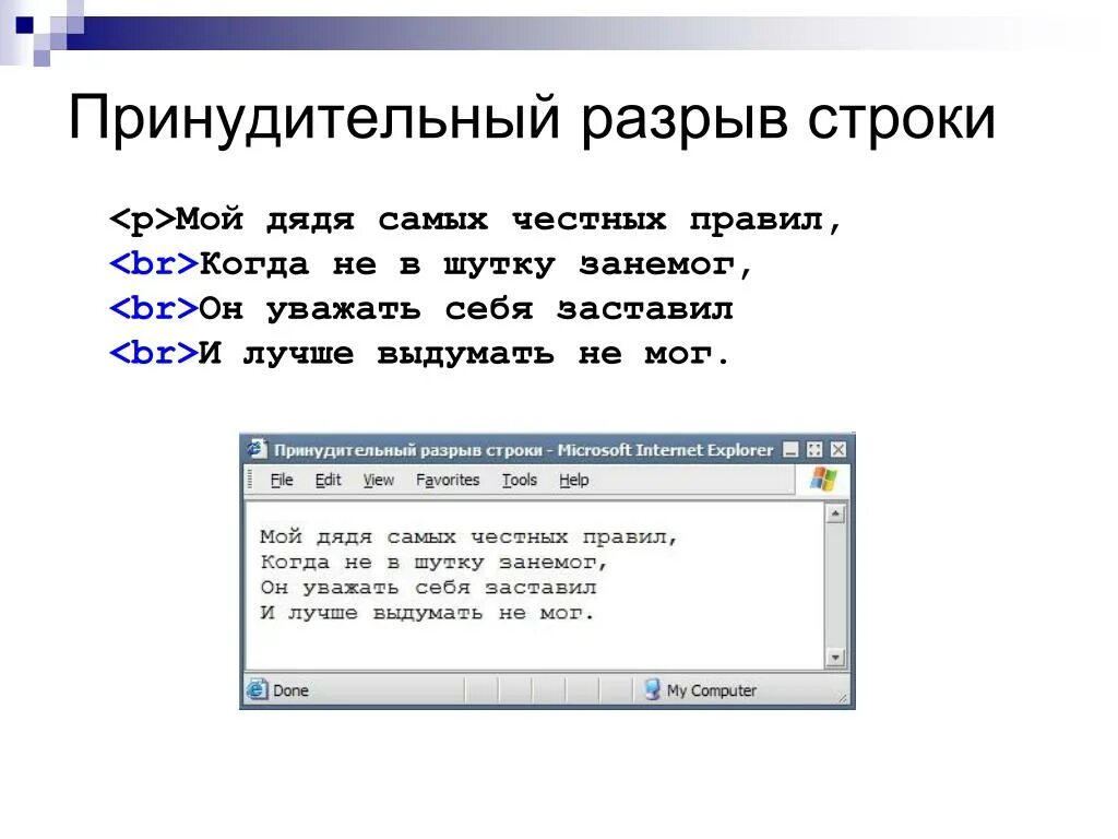 Принудительный разрыв строки. Разрыв строки в html. Принудительный разрыв строки в Word. Символ разрыва строки.