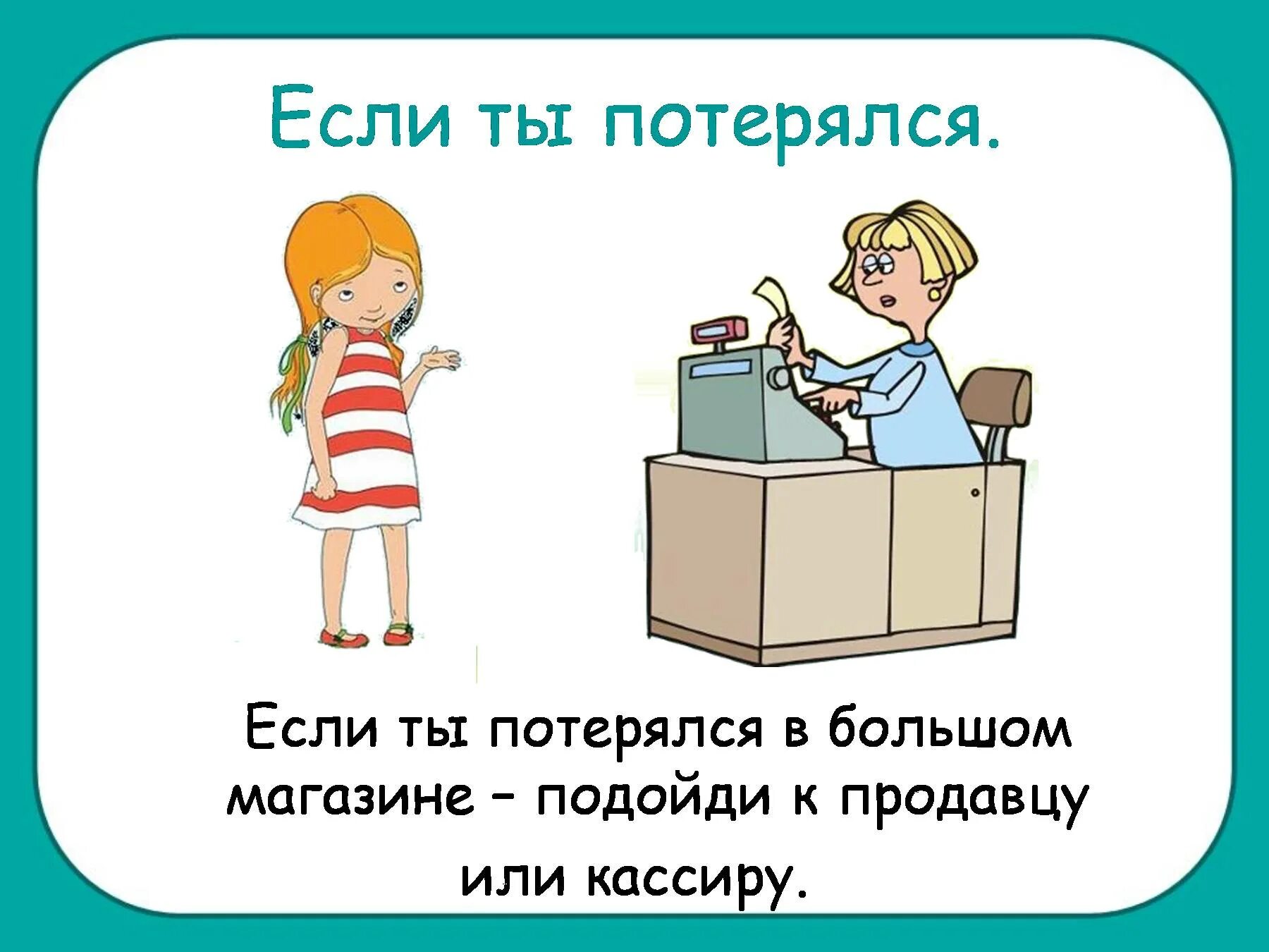 Картинка ребёнок заблудился в магазине. Если ты потерялся. Если ты потерялся в магазине. Если ты потерялся рисунок. Отчего подойти