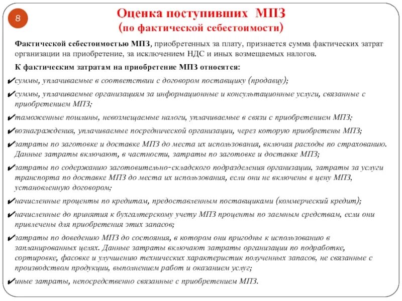 33н расходы организации. Фактические затраты на приобретение МПЗ. Сумма фактических затрат организации на приобретение. К фактическим затратам на приобретение МПЗ относятся. Стоимость фактических затрат на приобретение.