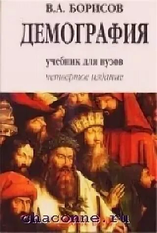 Демография учебник для вузов