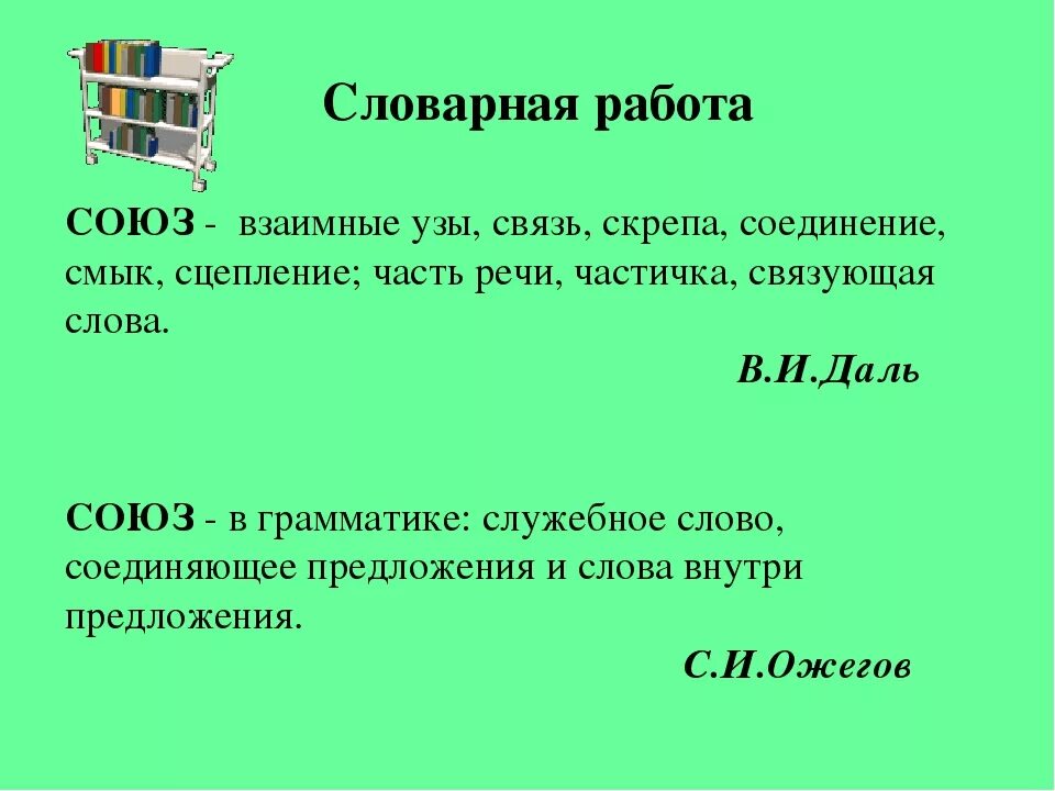 Доклад на тему союз. Союзы презентация. Интересные факты о союзах. Урок по теме Союзы. Союз как часть речи.