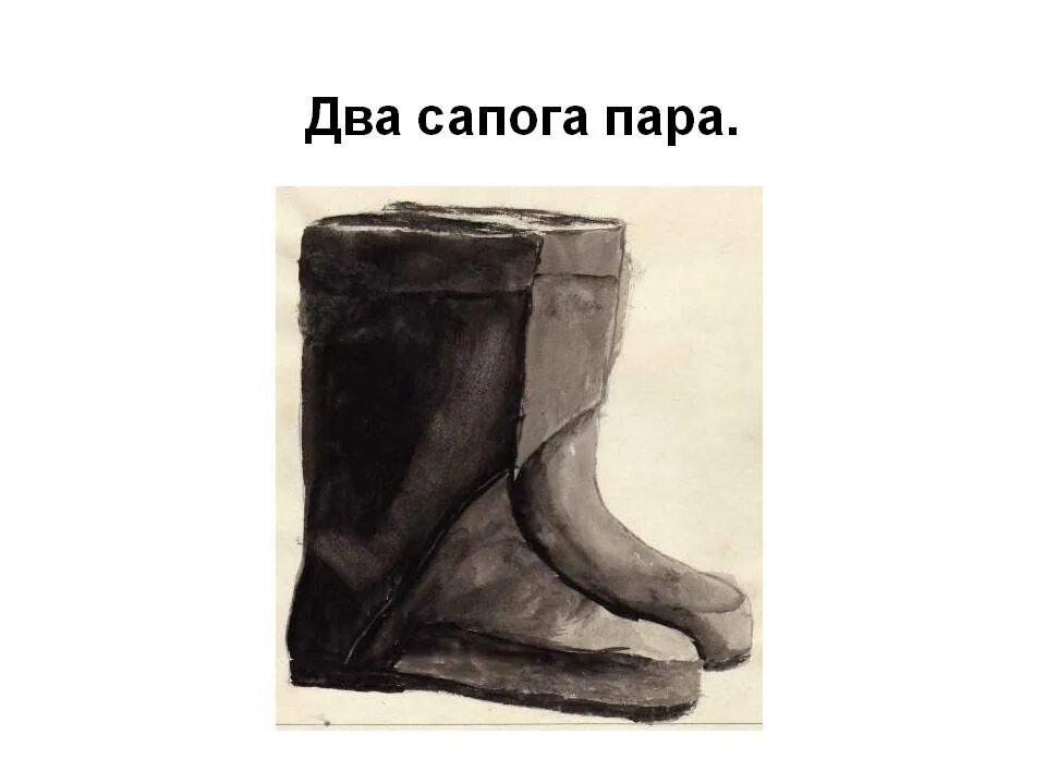 Два сапога. Два сапога пара абдулла каххар. два сапога пара фразеологизм. пара сапог. сапог сапогу пара.