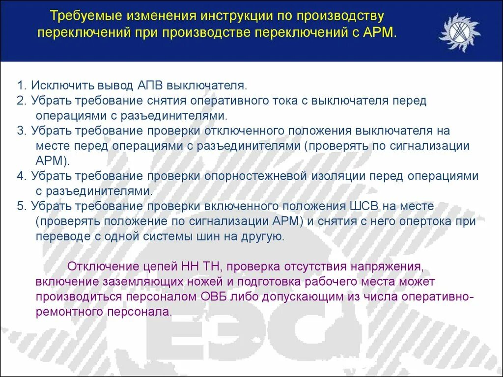 Организация оперативного обслуживания. Организация и порядок переключений. Изменения в инструкцию. Последовательность производства оперативных переключений. Подстанция с постоянным дежурным персоналом.