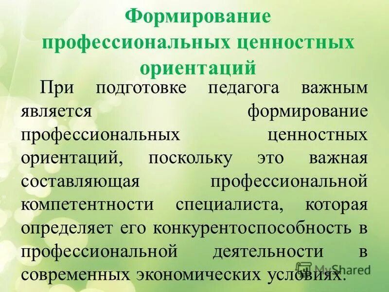 Ценностные ориентации учителя. Ценностные ориентиры профессиональной деятельности воспитателя. Формирование профессиональных ценностных ориентаций. Ценностные ориентации в профессиональной деятельности. Ценность, ориентации, ценностные ориентации.