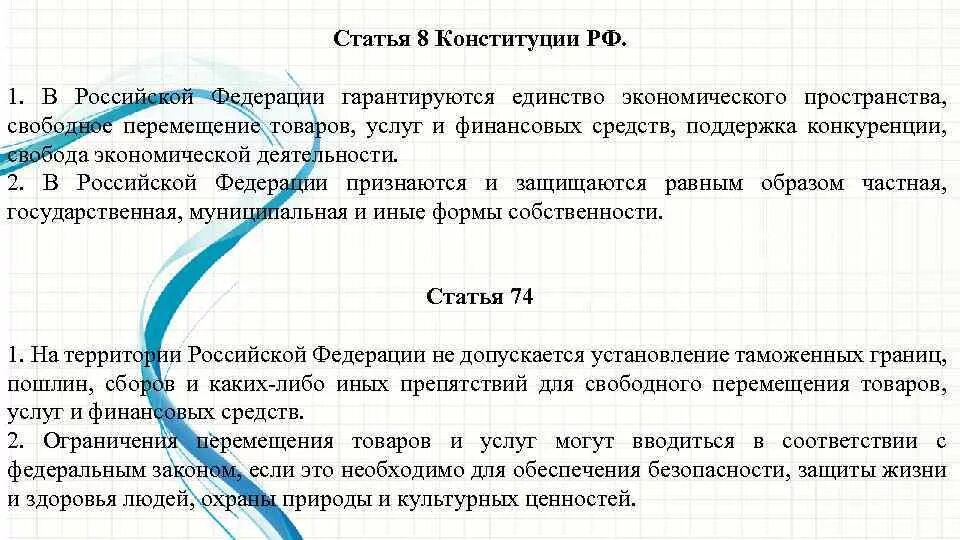 В стране а гарантировано существование. Единое экономическое пространство Конституция РФ. Единство экономического пространства по Конституции РФ. Единство экономического пространства в Конституции. Единство экономического пространства в Конституции РФ статьи.