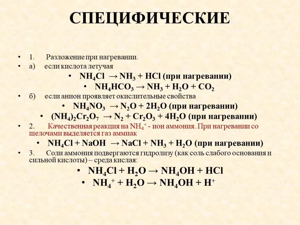 Химическое соединение аммиака. Химические свойства аммиака с простыми веществами. Соли аммония разлагаются при нагревании. Разложение соли аммония при нагревании. Разложении при нагревании кислотв.