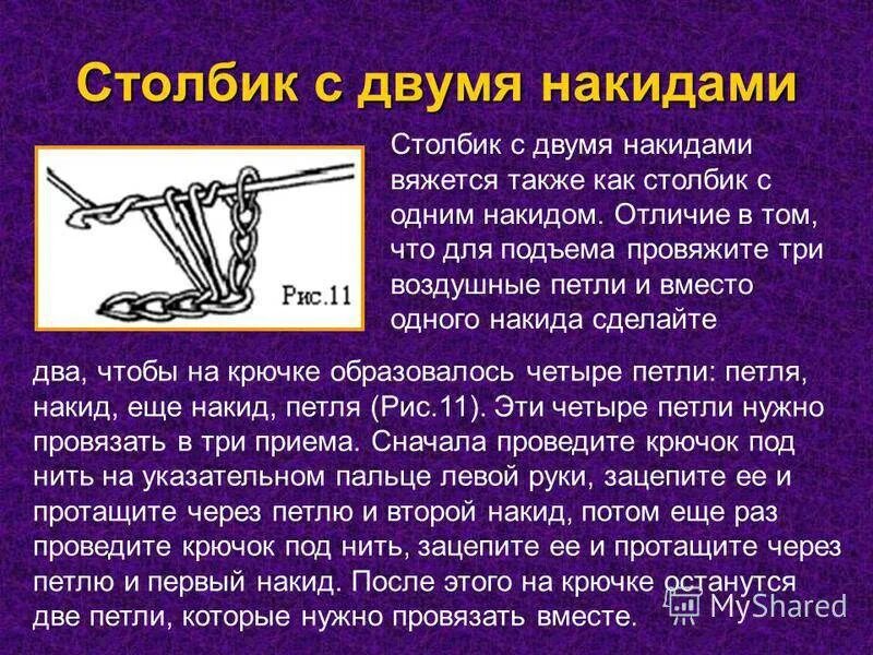 Столбик с двумя накидами. Вязание крючком столбик. Столбик с 2 накидами крючком. Столбик с накидами крючком.