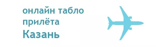 Аэропорт казань вылеты прилеты табло