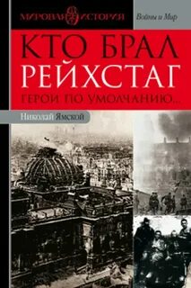 Рейхстаг герои