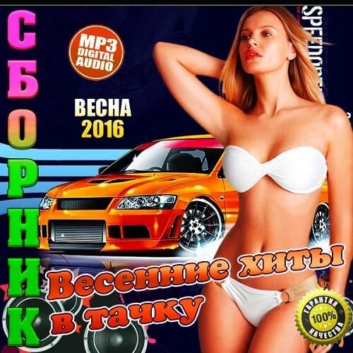 Музыкальный сборник. Музыкальные сборники в машину. CD сборник в машину. Хиты в авто всех времен. Сборник хитов в машину 2023