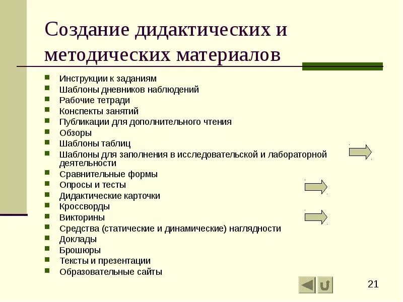 Методические материалы к уроку. Методические и дидактические материалы. Создание дидактических материалов. Перечень методических материалов. Перечень методического и дидактического материала.