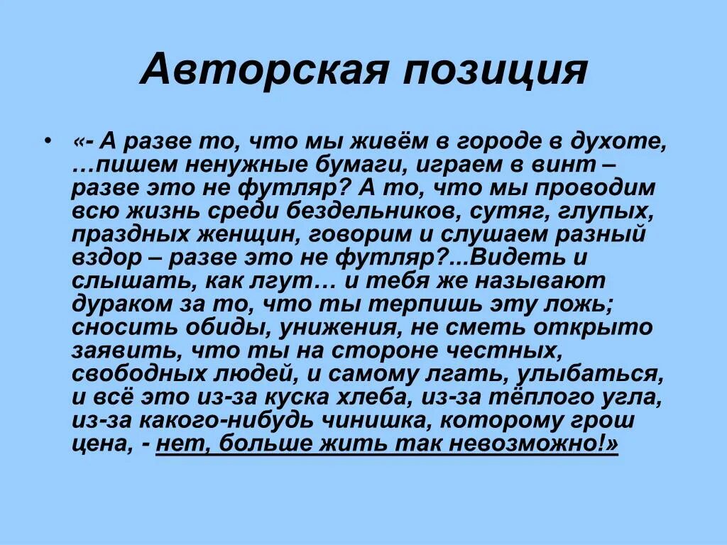 Авторская позиция чехова. Авторская позиция человек в футляре. Авторская позиция. Чехов человек в футляре авторская позиция. Авторской позиции в рассказах Чехова.