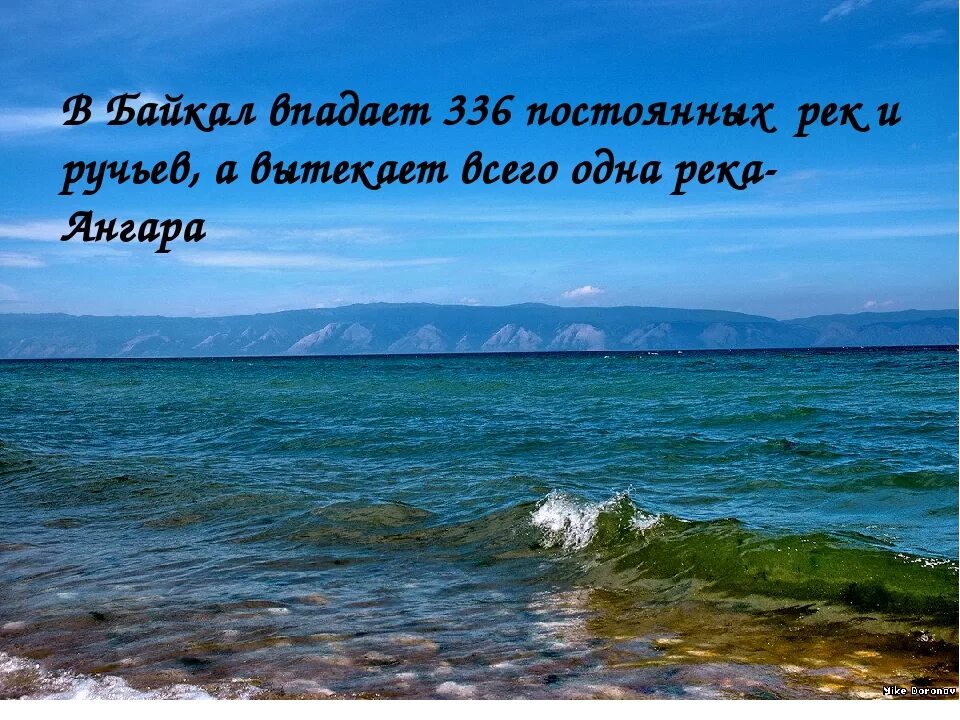 Озеро Байкал. Изображение озера Байкал для детей. День озера Байкал. Высказывания о озере.