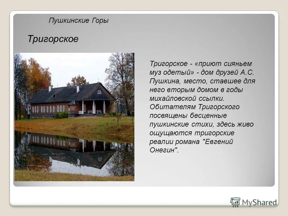 святогорский монастырь пушкин 4 класс. пушкинские горы сочинение. пушкинские горы сочинение. святогорский монастырь и пушкин михайловское. пушкин в михайловском кратко.