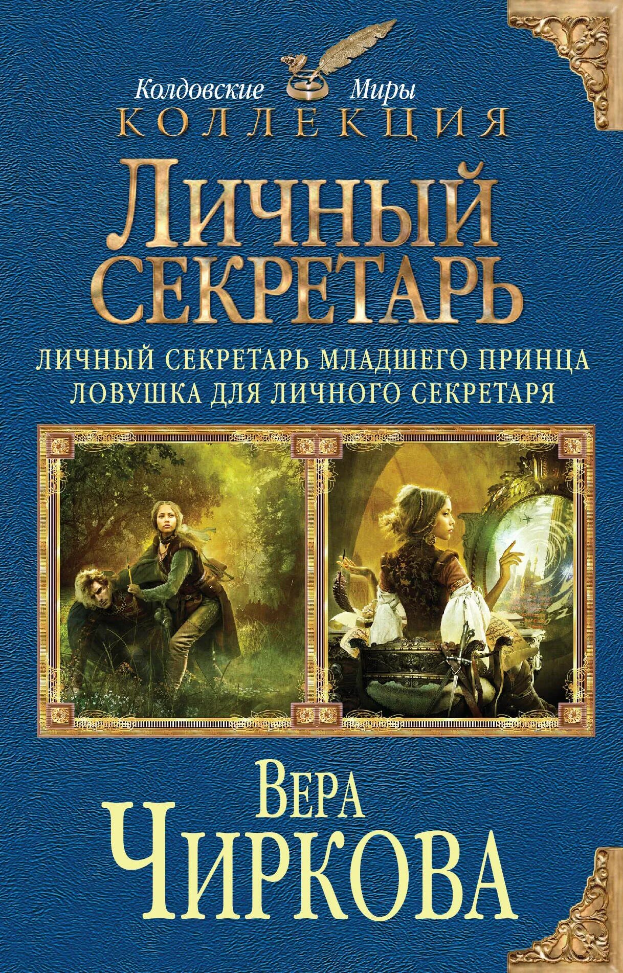 вера чиркова серия книг личный секретарь. вера чиркова все книги. принцесса для младшего принца вера чиркова. личный секретарь младшего принца вера чиркова книга. принцесса для младшего принца вера чиркова книга.
