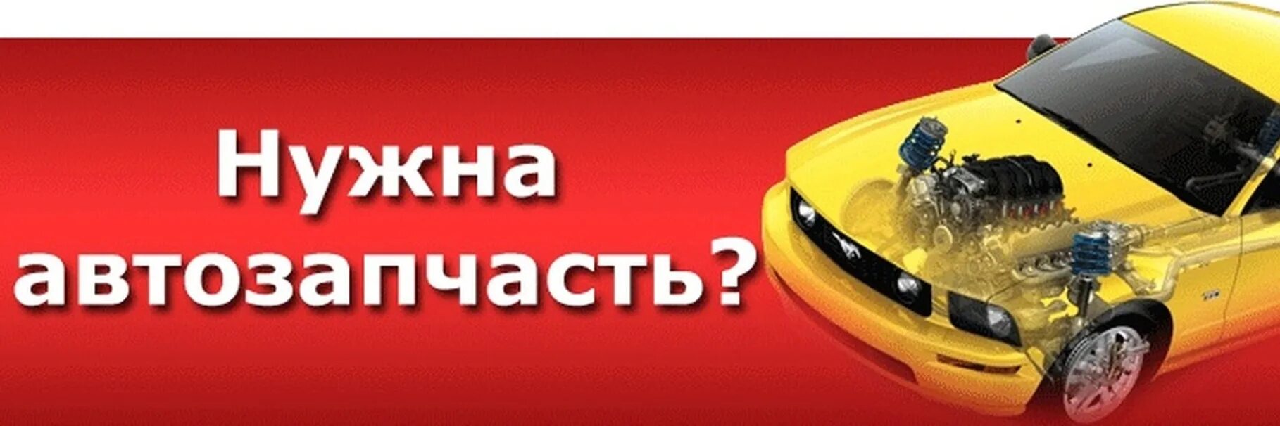 Баннер для магазина автозапчастей. Авторазбор краснокамск шоссейная 59 телефон. Запчасти для иномарок. Подбор автозапчастей. Сайты выбора деталей.
