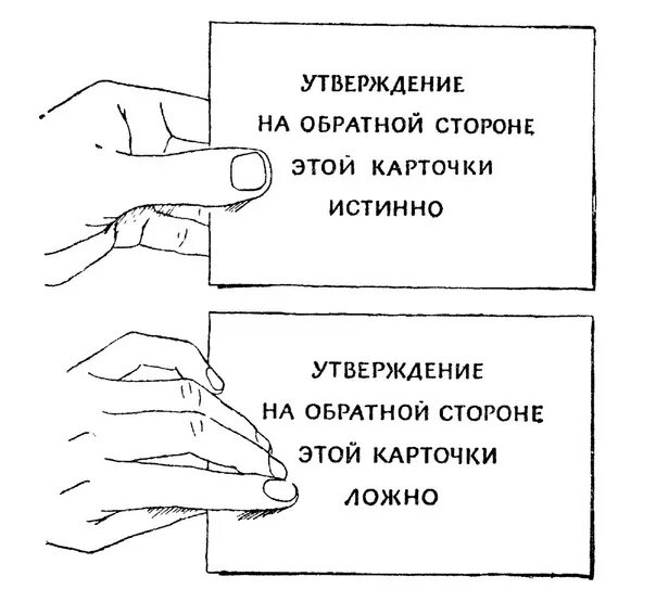 Утверждать обратно. Утверждение на обратной стороне этой карточки истинно. парадокс журдена с карточкой. карточка журдена. парадокс карточки.