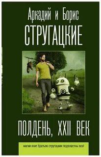 Название повести стругацких