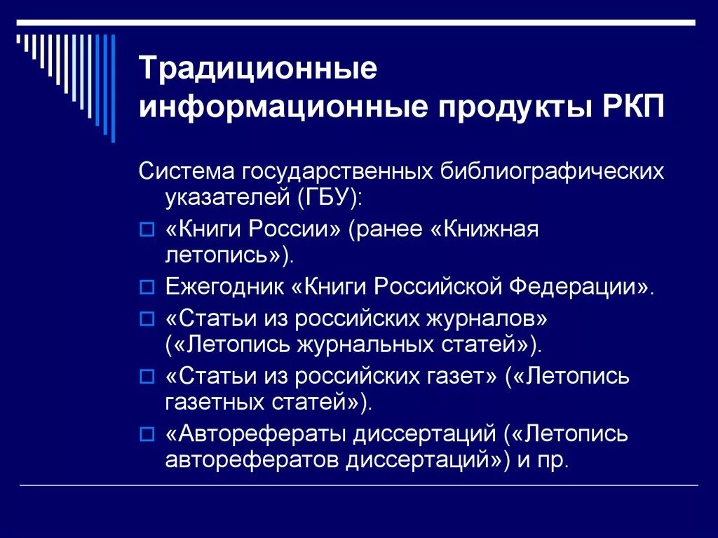 Универсальные ис. Информационные ресурсы библиотеки. Традиционные информационные технологии. Авторефераты диссертаций РКП. Информационные ресурсы презентация.