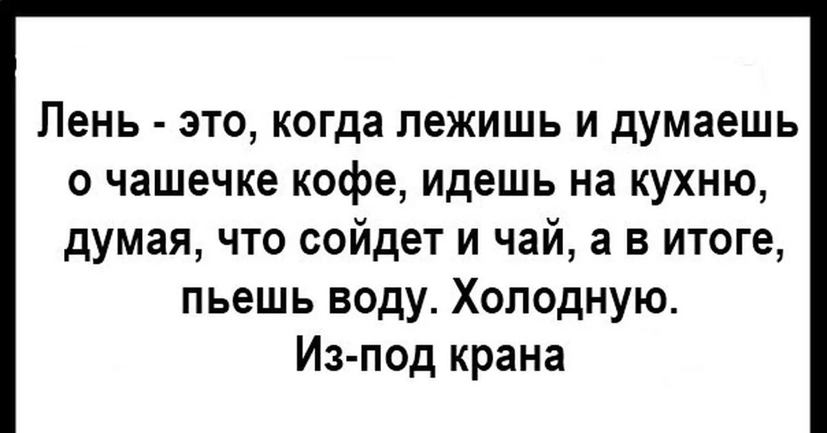 Лень фразы. Афоризмы про лень. Фразы про ленивых людей. Цитаты про ленивых людей. Смешные высказывания про лень.