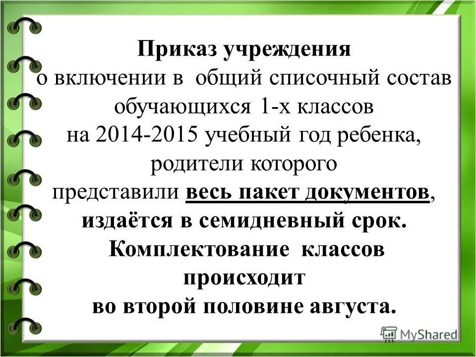 Период комплектования. Приказ о комплектовании классов. Комплектование классов 1 класс образец. Приказ по комплектованию классов на новый учебный год. Списочный состав обучающихся 29 школы Северодвинска.