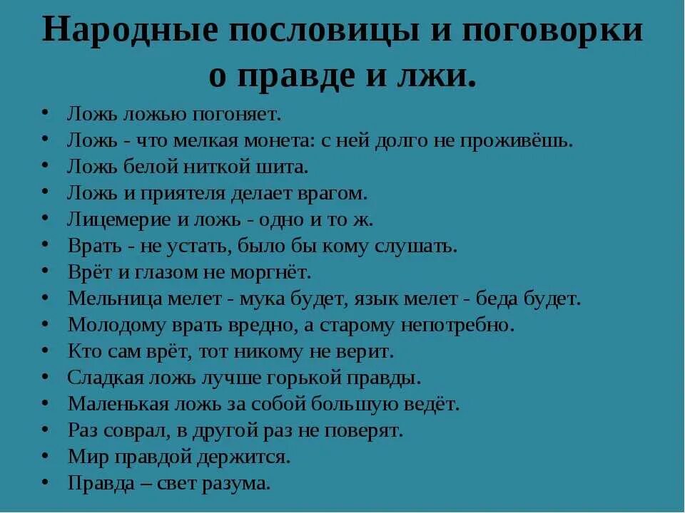 Сказал неправду почему. Пять пословиц о правде и лжи. Пословицы и поговорки о правде и лжи. Пословицы о правде и лжи 3 класс. Пословицы о правде и лжи.