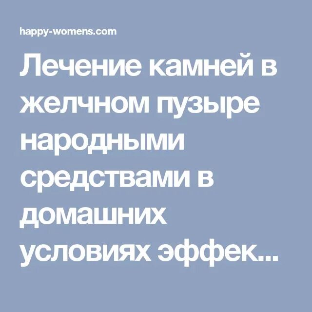 Камни в жёлчном пузыре лечение народными средствами. Камни в желчном пузыре лечение народными средствами в домашних. Лекарство от камней в желчном пузыре. Народные средства от камней в желчном пузыре.