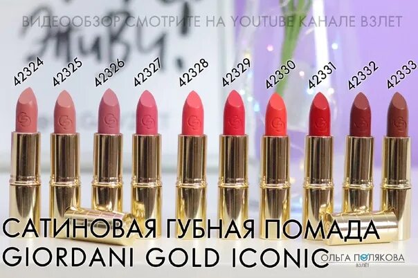 Сатиновая губная помада Giordani Gold iconic. Сатиновая помада Giordani Gold iconic кремовый беж 42325 розовый нюд. Розовый нюд 42325 губная Джордани Голд. Свотчи сатиновой губной помады Орифлейм Джордани Голд 42324. Сатиновая губная помада