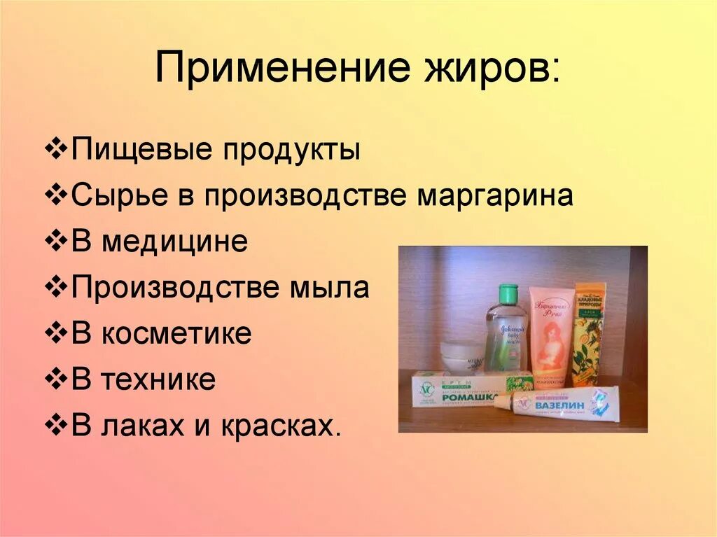 Применение жиров. Применение жиров химия. Использование жиров в быту. Жиры область применения. Биологическое применение жиров презентация