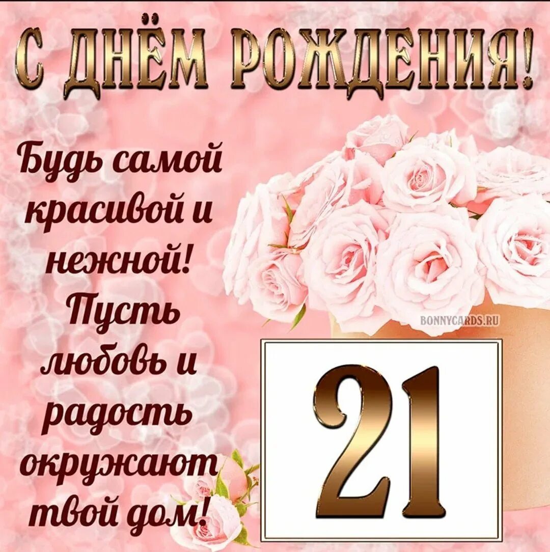 Поздравление с днем рождения дочери 21