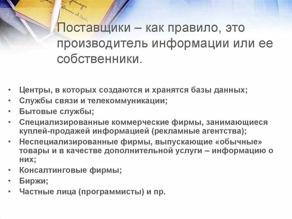 Поставщиками информации являются