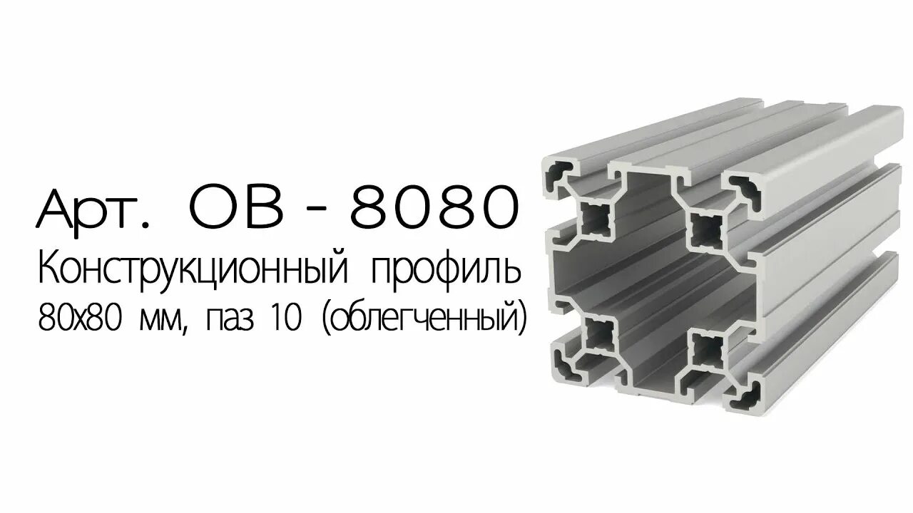 Профиль 80 10 1. Профиль алюминиевый конструкционный 80х80. Профиль алюминиевый конструкционный 80х40 опорный. Алюминиевый профиль 80х80 мм с пазами. Алюминиевый станочный профиль с т-пазами.