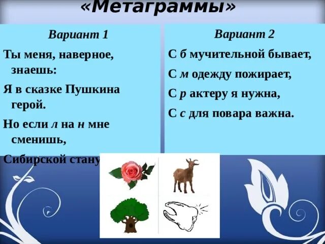 Разгадай метаграммы. Метаграммы. Метаграмма с с для повара важна. С Б мучительной бываю. Разгадайте метаграмму.