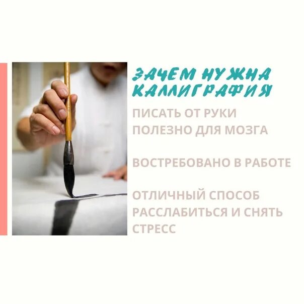 Писать полезно. Каллиграфия и мозг. Каллиграфия для детей реклама. Кружок по каллиграфии. Польза каллиграфии.