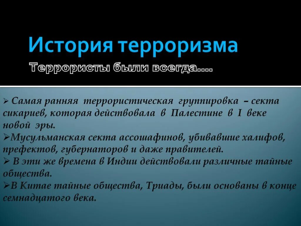 История терроризма. История зарождения терроризма. Рассказ про терроризм. История возникновения международного терроризма. Когда появился терроризм