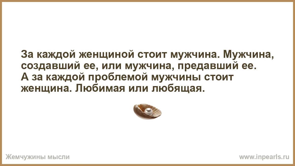 За каждой красивой женщиной стоит мужчина который. За каждой женщиной. За каждой разозленной женщиной стоит мужчина. Женщина может обойтись без мужчины. Мой муж предатель читать