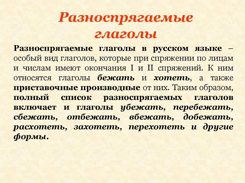 Хотеть бежать разноспрягаемые. Разно спригаемые глаголы. Разноспрягаемые глаголы. Разно сплягаемы глаголы. Разноспрягаемые гоагол.