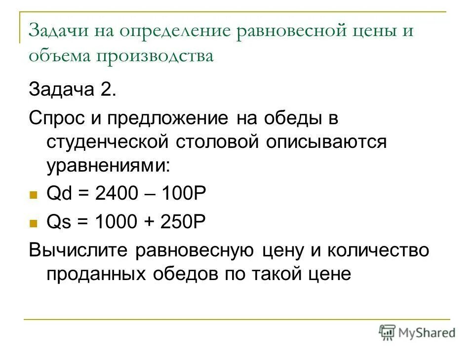 равновесный спрос формула. сокращение спроса и предложения. задачи на равновесие спроса и предложения. задачи на равновесие спроса и предложения. теория спроса и предложения.