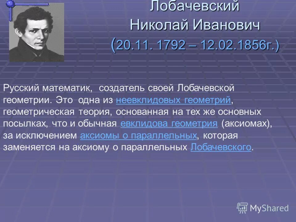создатель математики непрерывных процессов