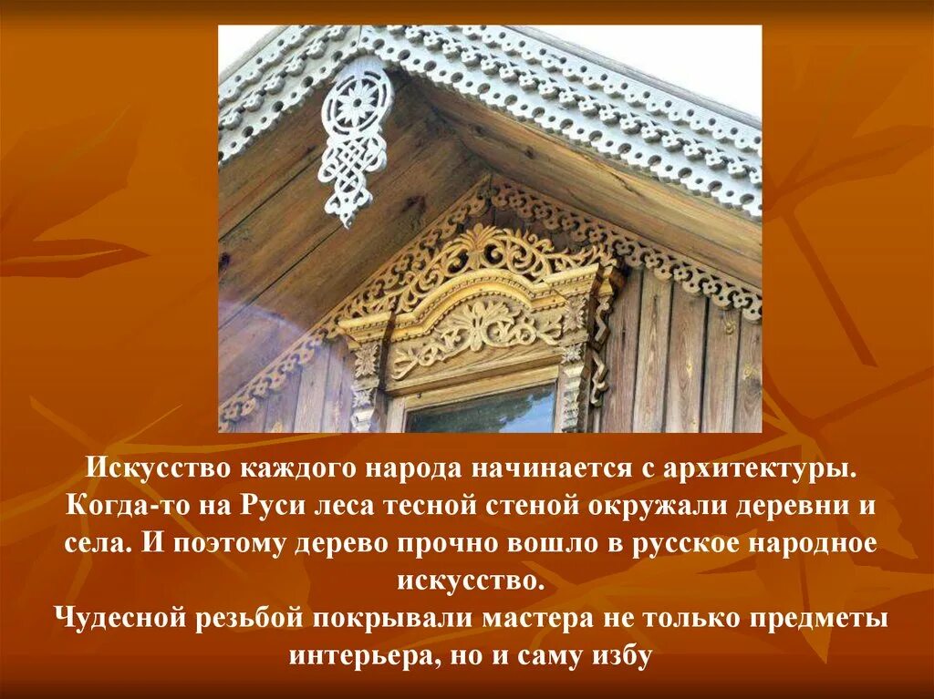 Архитектура народов россии 5 класс. Декор русской избы. Элементы декора избы. Внешнее украшение русской избы. Презентация на тему русская изба.