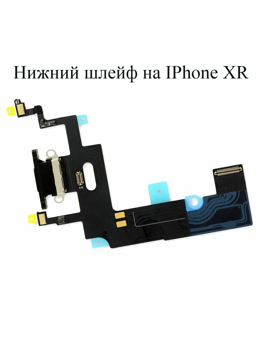 Нижний шлейф айфона. Нижний шлейф iphone XR. Iphone XR шлейф разъем. Шлейф Нижнего микрофона iphone XR. Шлейф нижней платы iphone XR.